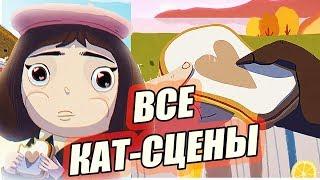 ВСЕ МУЛЬТЯШНЫЕ СЦЕНЫ LITTLE MISFORTUNE