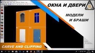 Source SDK - Carve + Clipping (Правильно врезаем двери и окна)