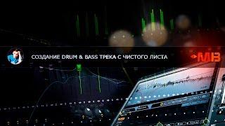 СОЗДАНИЕ DRUM & BASS ТРЕКА С ЧИСТОГО ЛИСТА [NOUWA]