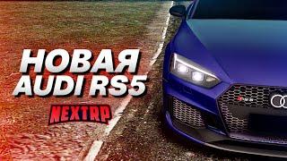 КУПИЛ НОВУЮ AUDI RS5! КРАСИВАЯ НЕМКА ЗА 10.000.000 РУБЛЕЙ! (Next RP)