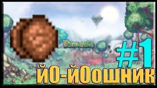 Йо-йошник || Террария 1.3 эксперт мод || #1