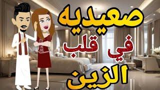 صعيديه في قلب الزين قصه صعيديه كامله تحفه #حكايتنا_بالصعيدي