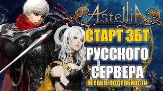 ASTELLIA Online - Старт РУССКОГО ЗБТ (Первые подробности)