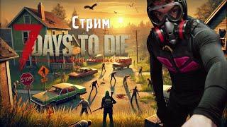 Играем в #7DaysToDie