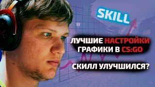 Настройки графики как у КИБЕРСПОРТСМЕНОВ \\ Лучшие настройки графики в CS GO \\ КС ГО как у Симпла