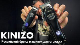 KINIZO - Российский бренд машинок для стрижки Kinizo HT 200 и HC 1