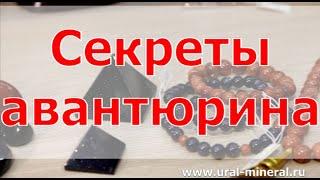 Секреты авантюрина