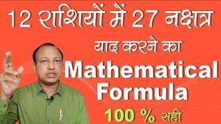 12 राशियों में 27 नक्षत्र याद करने का Mathematical Formula | My Research | Ashwini Kumar