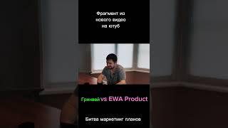 Воссоединение с Екатериной Мальцевой из EWA Product? Гринвей vs EWA. Чей маркетинг план круче?