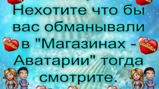 Аватария: Не хочешь что бы вас обманывали в "Магазинах - Аватарии" тогда смотрите