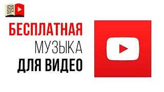 Фонотека YouTube - музыка на любой вкус, которая не нарушает авторские права