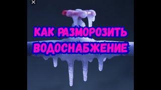 Как легко разморозить замерзжие трубы и вернуть в дом воду!