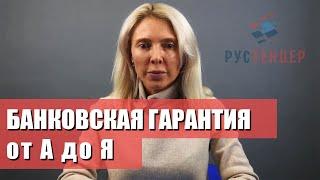 Банковская гарантия от А до Я