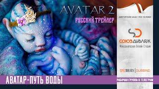 Аватар 2: Путь воды | Русский трейлер 2022 | Фильм Фантастика "СОЮЗДУБЛЯЖ"