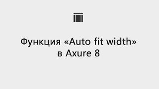 Функция Auto Fit Width в Axure 8