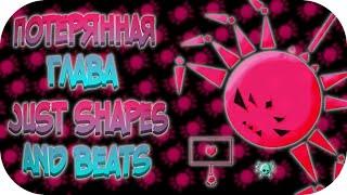 #5[потерянная глава] just shapes and beats- прохождение