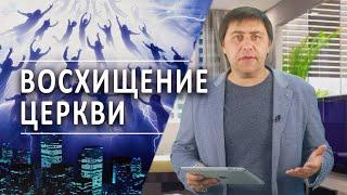 #233 Восхищение Церкви - Алексей Осокин - Библия 365