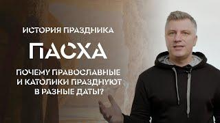 Пасха: история праздника и почему православные и католики празднуют в разные даты?