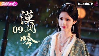 [Multi-sub]《漠风吟》第9集丨哈妮克孜 方逸伦 高阳 关畅 纪凌尘 郁葱 罗成 Love in the Desert EP9【捷成华视偶像剧场】