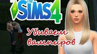 БАФФИ#1  (МОД УБИЙЦА ВАМПИРОВ) - SIMS 4