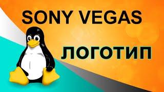 Создание логотипа или водяного знака на видео в Sony Vegas. Как создать свое лого в Сони Вегас.