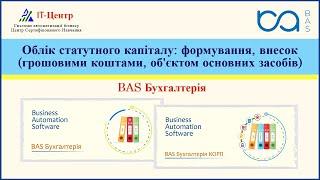 BAS Бухгалтерія | Облік статутного капіталу: формування, внесок (коштами, об'єктом основних засобів)