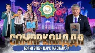 САМАРКАНДДА БОЛУП ӨТКӨН ШАРК ТАРОНАЛАРИ