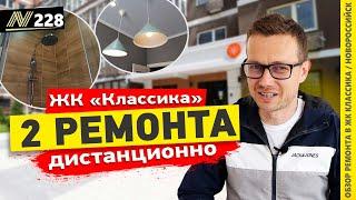 Сделали ремонт в Новороссийске. Обзор 2-х квартир. жк Классика