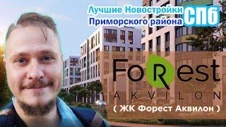 Лучшие Новостройки Приморского района СПб — ЖК FoRest СПб — ЖК Форест Аквилон