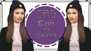 The Sims 4: Создание персонажа || SKAM/Eva Mohn\ЕВА