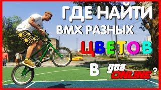 ГДЕ НАЙТИ BMX РАЗНЫХ ЦВЕТОВ В GTA V ONLINE???