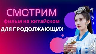 учим китайский по фильмам/китайский на слух для продолжающих