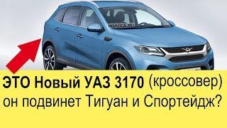 НОВЫЙ УАЗ 3170 (кроссовер) 2020-2021 подвинет Toyota RAV4 и Volkswagen Tiguan?