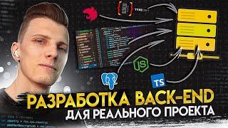  Разработка back-end для реального проекта с нуля [Nest.js / PostgreSQL / TypeORM / TypeScript]