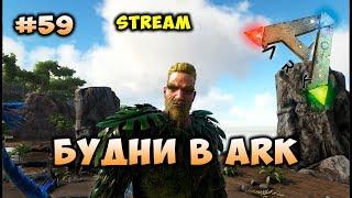 Пещеры. Будни в ARK #59 [ARK: Survival Evolved]