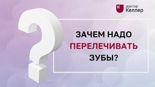 Зачем надо перелечивать зубы?