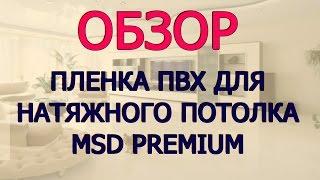 MSD Premium. Обзор пленки ПВХ для натяжного потолка.