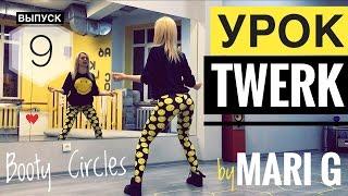 Урок ТВЕРКА (Twerk) by MARI G. Как крутить быстро ягодицами. Выпуск 9