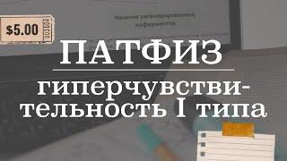 Гиперчувствительность 1 типа (немедленного типа) | Патологическая физиология