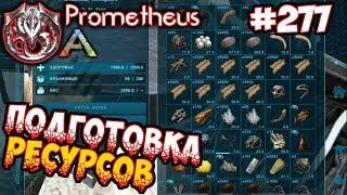 Ark Prometheus - Подготовка ресурсов #277