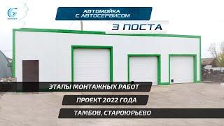 Этапы монтажа автомойки с автосервисом 3 поста в Староюрьево Тамбов. 128 кв. м.  ЛСТК каркас Сэндвич