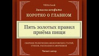 Пять ЗОЛОТЫХ ПРАВИЛ приёма пищи / Аюрведа, наука о жизни, коротко о главном, философия, веды