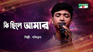 Ki Chile Amar | কি ছিলে আমার | Shofiqul Islam | Bangla Movie Song | Channel i Tv