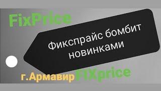 Бомбические новинки привезли сегодня в фикспрайс. Смотреть обязательно. г. АРМАВИР