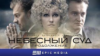 НЕБЕСНЫЙ СУД. Продолжение - Серия 1 / Мелодрама | Смотрите на EPIC+