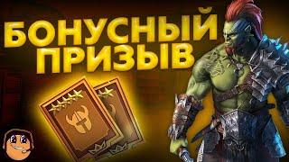 БОНУСНЫЙ ПРИЗЫВ 1+1. Открытие древних осколков в raid shadow legends - бонусный призыв рейд