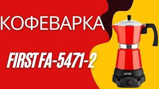 Гейзерная кофеварка FIRST FA-5471-2 распаковка, обзор и тест