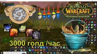 3000 голда в час фарм на рыбалке аддон репутации отдых трава руда wow burning crusade warcraft lich