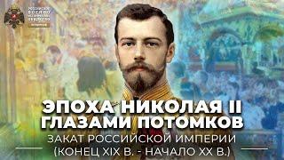 §1. Эпоха Николая II глазами потомков | История России. 10 класс