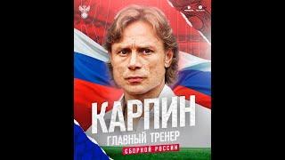 ВАЛЕРИЙ КАРПИН НОВЫЙ ГЛАВНЫЙ ТРЕНЕР СБОРНОЙ РОССИИ